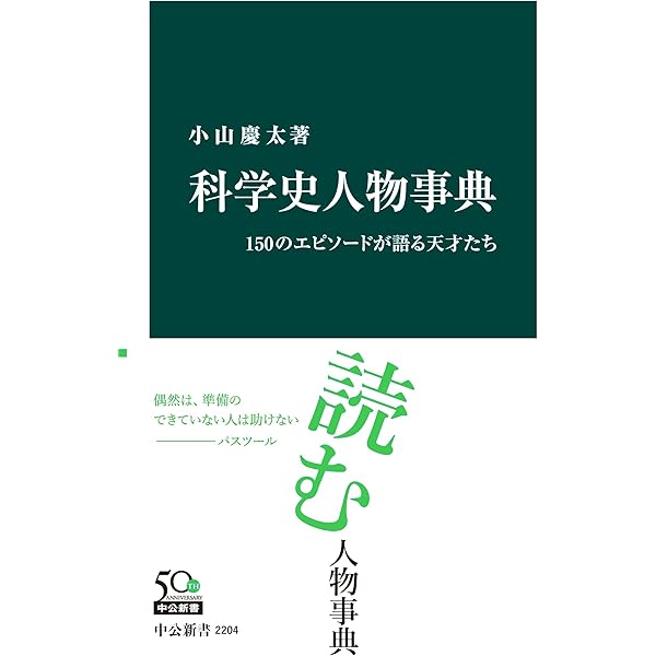 Amazon.co.jp: 科学史年表 増補版 (中公新書) eBook : 小山慶太